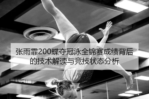 zhang-yu-fei-die-duo-guan-yong-quan-jin-sai-cheng-ji-bei-hou-de-ji-shu-jie-du-yu-jing-ji-zhuang-tai-fen-xi-2-227.jpg