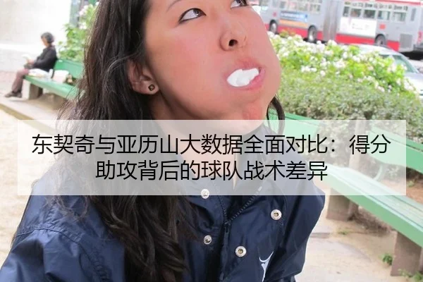 东契奇与亚历山大数据全面对比：得分助攻背后的球队战术差异