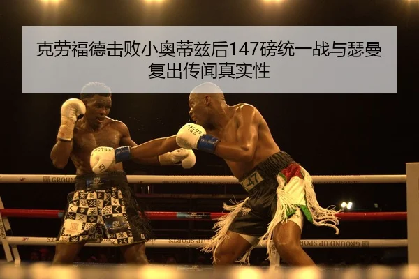 ke-lao-fu-de-ji-bai-xiao-ao-di-zi-hou-bang-tong-yi-zhan-yu-se-man-fu-chu-chuan-wen-zhen-shi-xing-2-670.jpg
