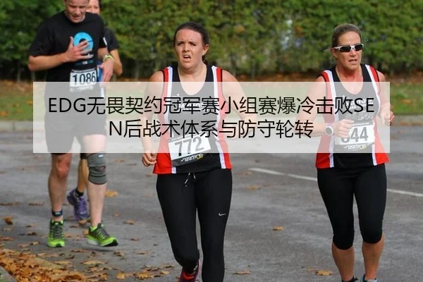 EDG无畏契约冠军赛小组赛爆冷击败SEN后战术体系与防守轮转