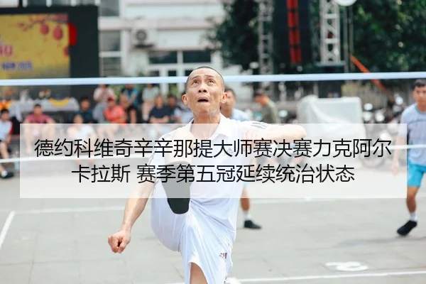 de-yue-ke-wei-qi-xin-xin-na-ti-da-shi-sai-jue-sai-li-ke-a-er-ka-la-si-sai-ji-di-wu-guan-yan-xu-tong-zhi-zhuang-tai-2-827.jpg