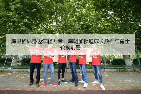ku-li-ge-lin-shen-bian-nian-qing-li-liang-ku-ming-jia-mu-di-cheng-zhang-shu-ju-yu-yong-shi-lun-huan-qian-jing-3-410.jpg