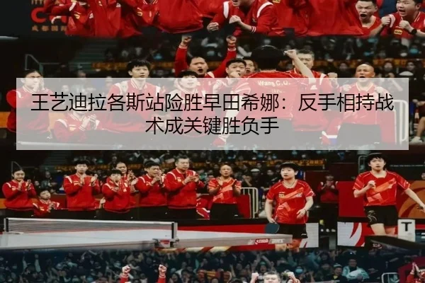 wang-yi-di-la-ge-si-zhan-xian-sheng-zao-tian-xi-na-fan-shou-xiang-chi-zhan-shu-cheng-guan-jian-sheng-fu-shou-2-599.jpg